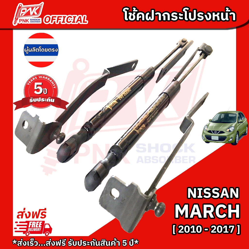 โช้คฝากระโปรงหน้า โช๊คฝาหน้า ที่ค้ำฝาหน้า นิสสัน มาร์ช ปี2010-2017 NISSAN MARCH Y2010-2017