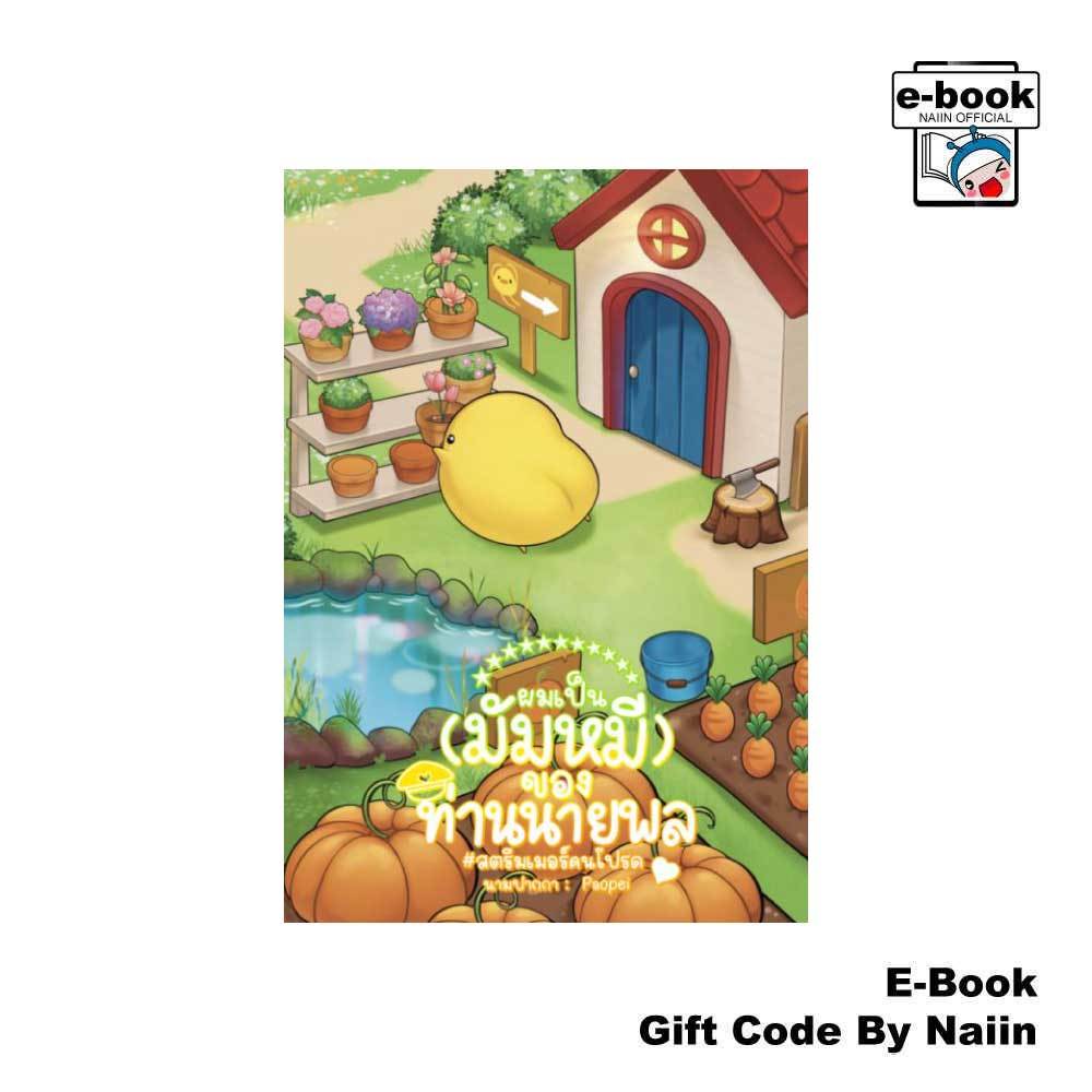 [E-Book Digital code] ผมเป็นมัมหมีของท่านนายพล#สตรีมเมอร์ฯ - Paopei
