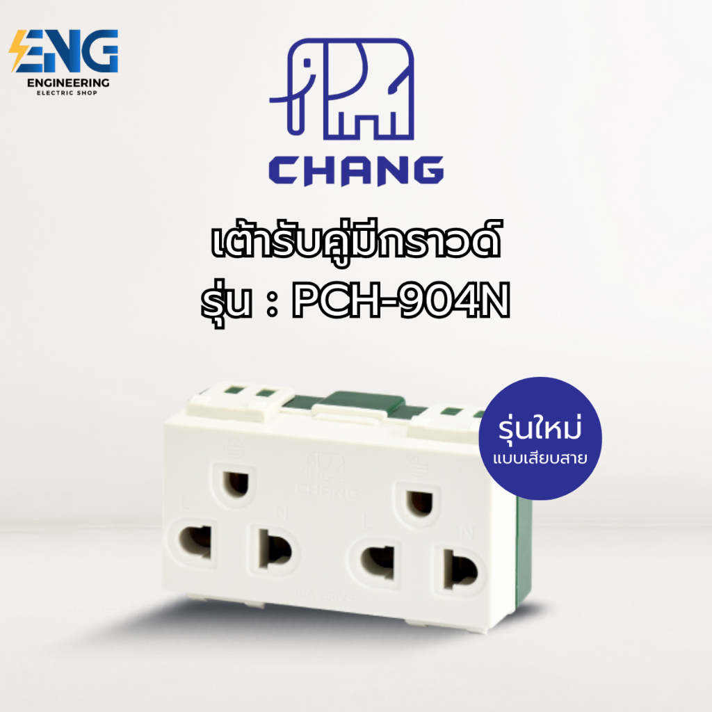 CHANG เต้ารับคู่มีกราวด์ รุ่น PCH-904N