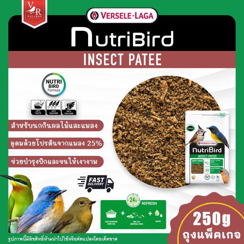 Nutri Bird Insect Patee ถุงแพ็คเกจ 250g (อาหารสำหรับนกกินแมลง) ***สินค้าจัดส่งจากประเทศไทย***