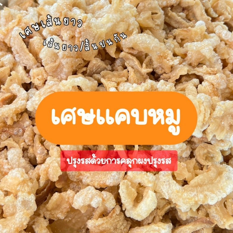เศษแคบหมู ชิ้นเล็ก-ใหญ่-ยาว-ป่น ผสมกัน คุ้มค่า 270g