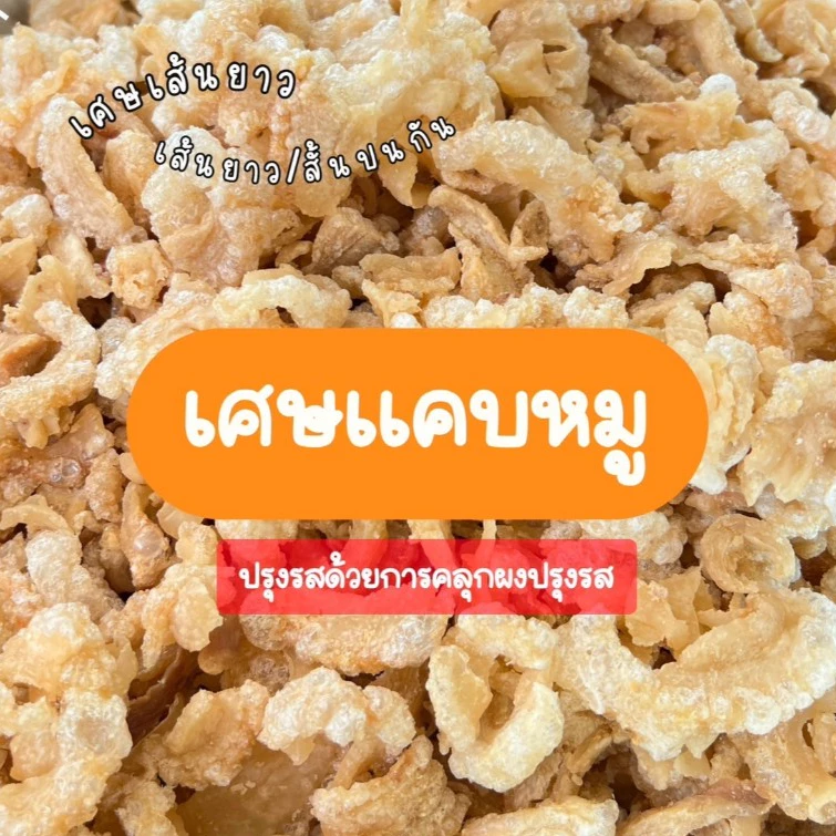 เศษแคบหมู ชิ้นเล็ก-ใหญ่-ยาว-ป่น ผสมกัน คุ้มค่า 270g