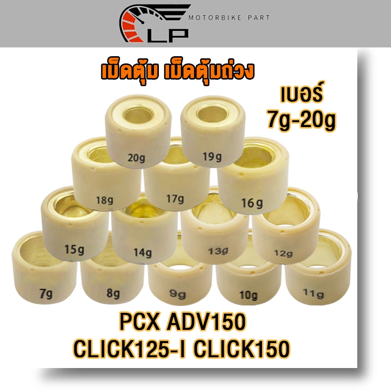 เม็ดตุ้ม ถ่วง PCX 125/150/160,ADV150/160,CLICK150-LED,CLICK125I,CLICK160 เบอร์ 7g-20g เลือกเเบบด้านใน