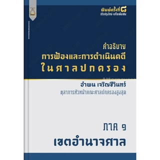 คำอธิบายการฟ้องและการดำเนินคดีในศาลปกครอง ภาค 1 เขตอำนาจศาล อำพน เจริญชีวินทร์