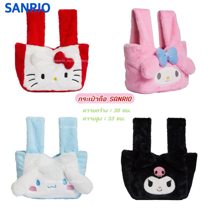 กระเป๋าถือ SANRIO ขนฟู ของแท้100%