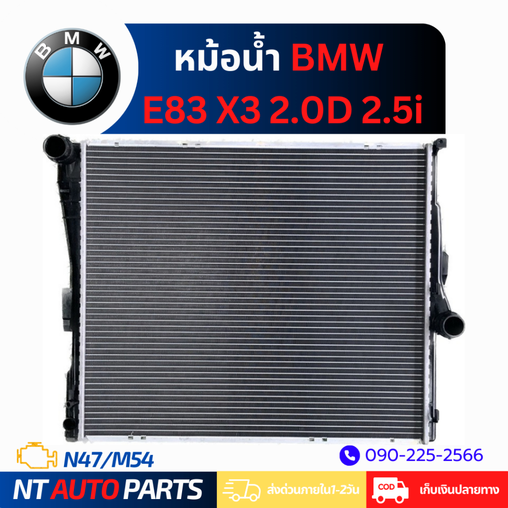 หม้อน้ำ BMW E83 X3 2.0D/X3 2.5i (N47/M54)