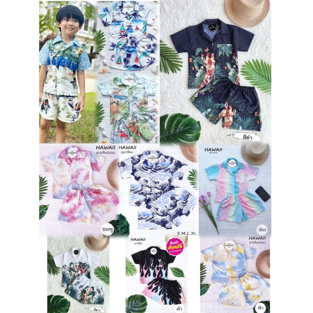 (ร้านค้าส่งไว)ชุดเซ็ตฮาวายเด็ก เสื้อ+กางเกงขาสั้น รวมลาย ผ้าไหมอิตาลี ใส่สบาย