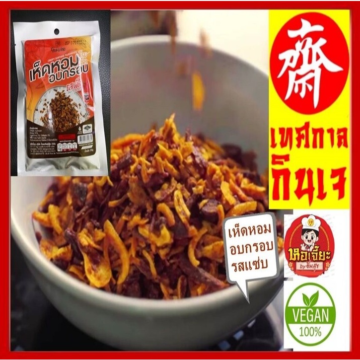 เห็ดหอมกรอบโรยข้าว #รสเผ็ด อบกรอบ อร่อย ครัวเจ 36 กรัม #อาหารเจ #มังสวิรัติ #Plant-Based