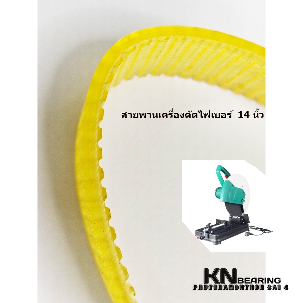 (ราคาต่อเส้น)สายพานเครื่องตัดไฟเบอร์ 14 นิ้ว (355) ส่งจากไทย