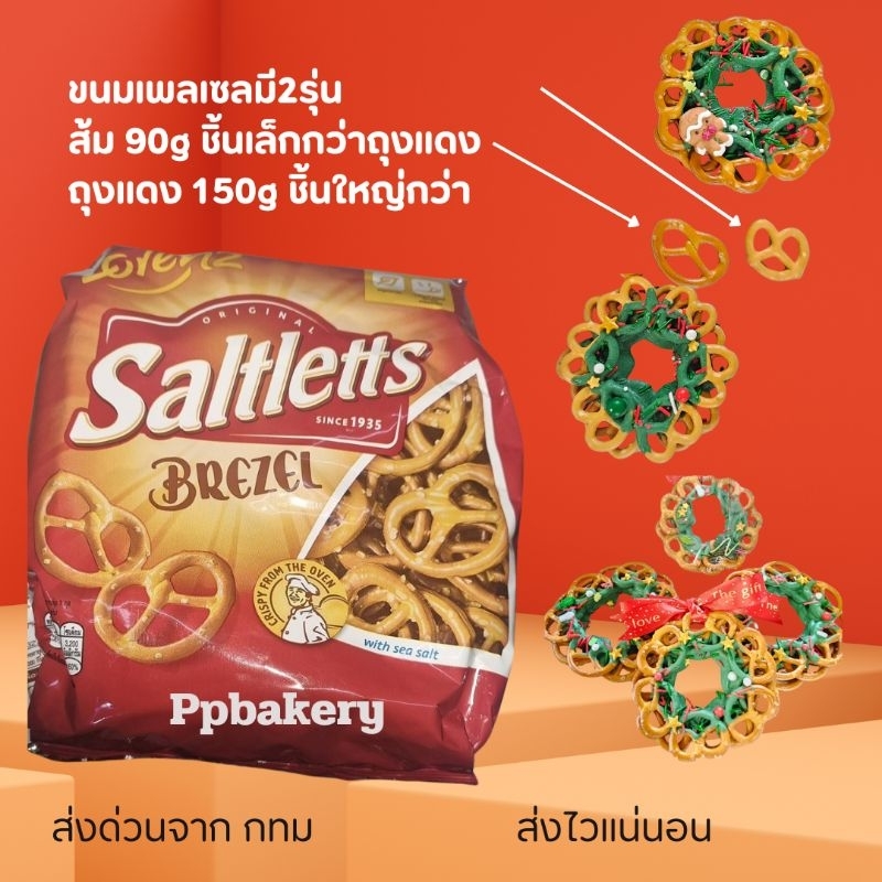 ขนมเพรทเซล 150กรัม รสเค็ม ถุงสีแดง ขนมเเตกระหว่างขนส่งไม่รับผิดชอบทุกกรณีจ้า