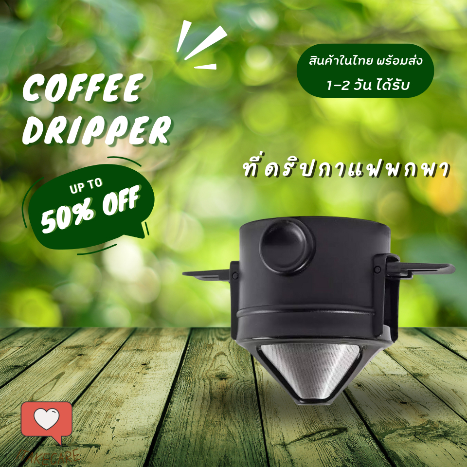 ที่ดริปกาแฟพกพา สีดำ ของขวัญปีใหม่ให้เพื่อนร่วมงาน อุปกรณ์ทำกาแฟสด ของขวัญจับฉลากปีใหม่ ให้ผู้ใหญ่