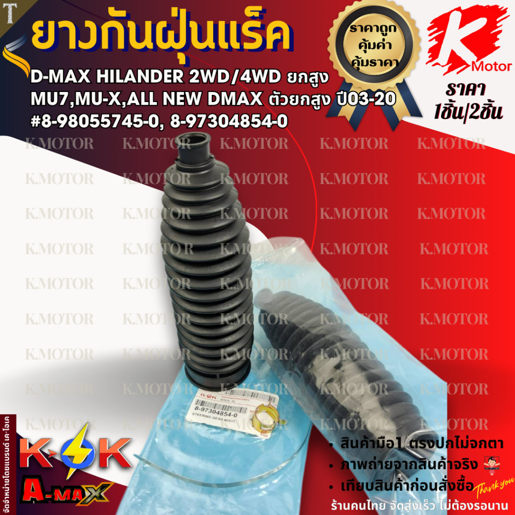 ยางกันฝุ่นแร็ค D-MAX Hilander 2wd/4wd ยกสูง ,MU7,MU-X,All New Dmax ตัวยกสูง ปี2003-2020 COLORADO #8-98055745-0, 8-973048