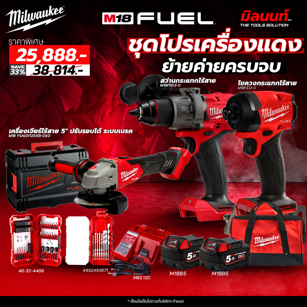 Milwaukee ชุดโปรเครื่องแดง ย้ายค่ายครบจบ สว่านกระแทก FPD3 + ไขควงกระแทก FID3 + เครื่องเจียร์ไร้สาย M18 FSAGV125XB-0X0
