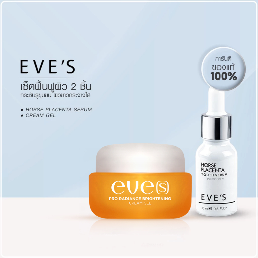 [NEW] EVE'S เซตคู่ หน้าใส อีฟส์ ครีมเจล เซรั่มอีฟส์ บำรุงผิวหน้า กระจ่างใส เซรั่มอีฟส์ ลดเลือน ริ้วรอย ฝ้า กระ จุดด่างดำ