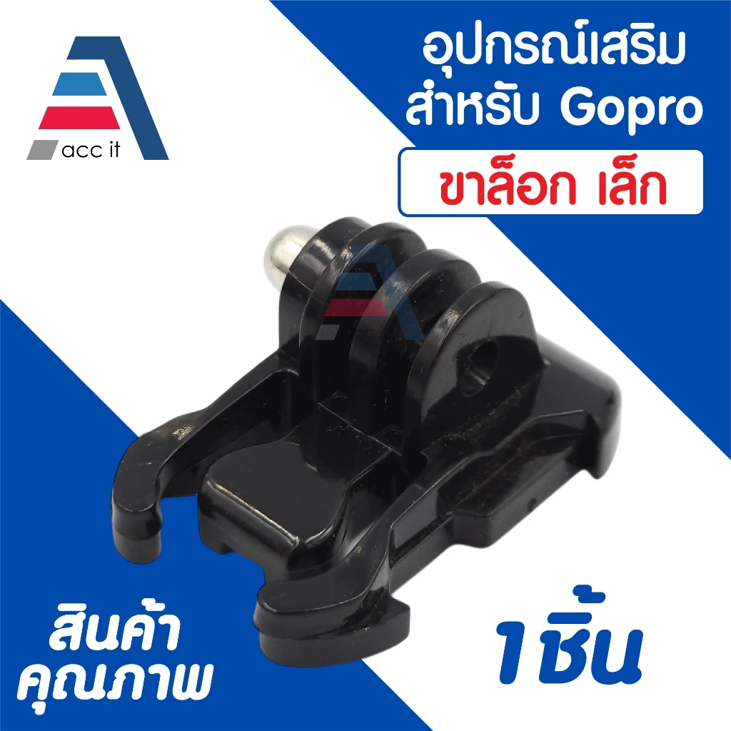 อุปกรณ์เสริม แผ่นแปะเซฟตี้ ฐานติดหมวก ขายึด J hook ขาล็อก อุปกรณ์ต่อขาตั้งกล้อง Gopro และ Action Camera thumbnail 7