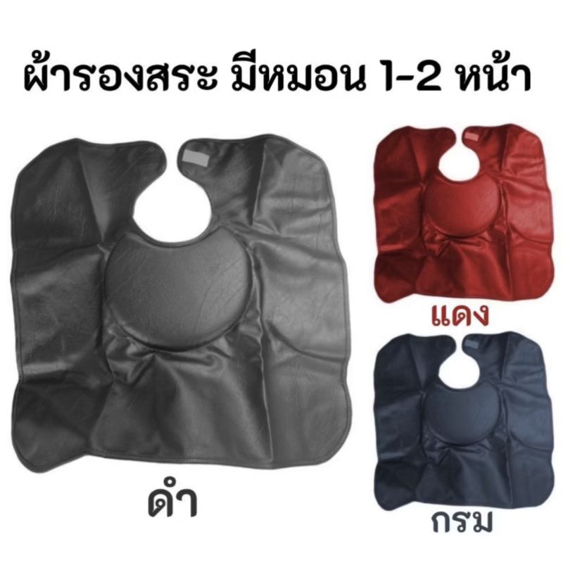 ผ้ารองเตียงสระ ผ้ารองสระผม Washing Gown