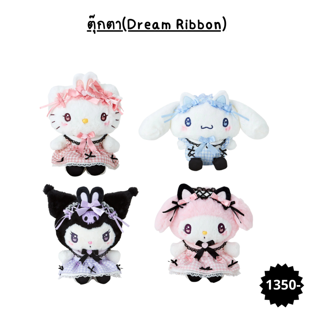 ตุ๊กตา Sanrio (Dream Ribbon)