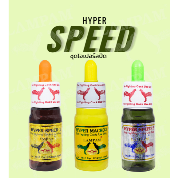 ไฮเปอร์สปีดไก่ ลำปำ ชุดโด๊ป บินดี ตีแรง ขณะชนต่อสู้แข็งแรง(ชนิดน้ำ) hyperspeed LP