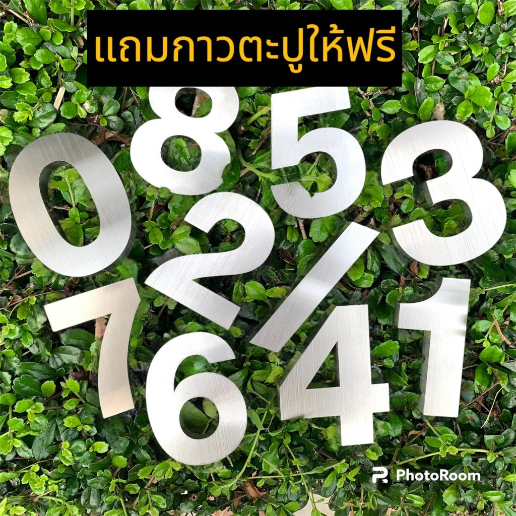 ตัวเลขสแตนเลส 10 cm.  15 cm. หนา 1.5 cm.  ป้ายตัวเลขสแตนเลสยกขอบ ฟอนต์หนา แถมกาวตะปูให้ฟรี!!