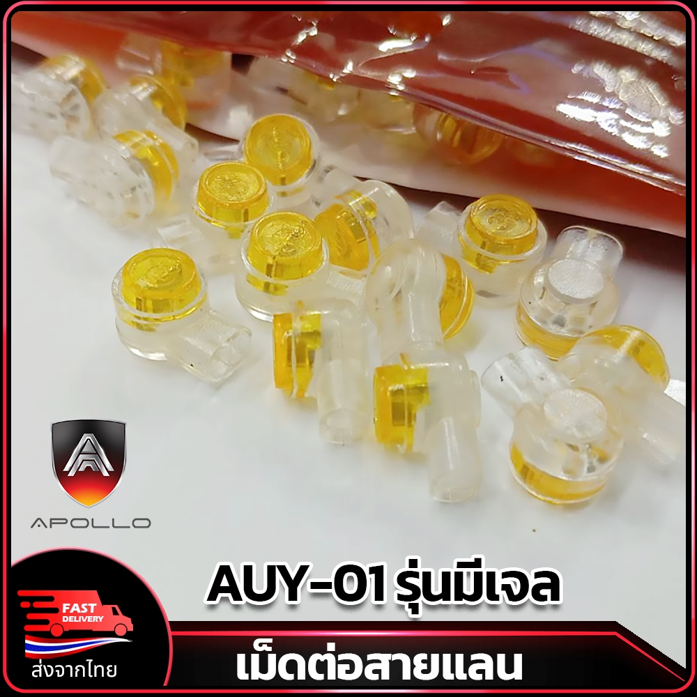 Apollo เม็ดต่อสายแลน AUY-01 รุ่นมีเจล เม็ดเชื่อมสายแลน Lan 3M UY
