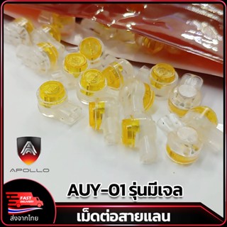 Apollo เม็ดต่อสายแลน AUY-01 รุ่นมีเจล เม็ดเชื่อมสายแลน Lan 3…