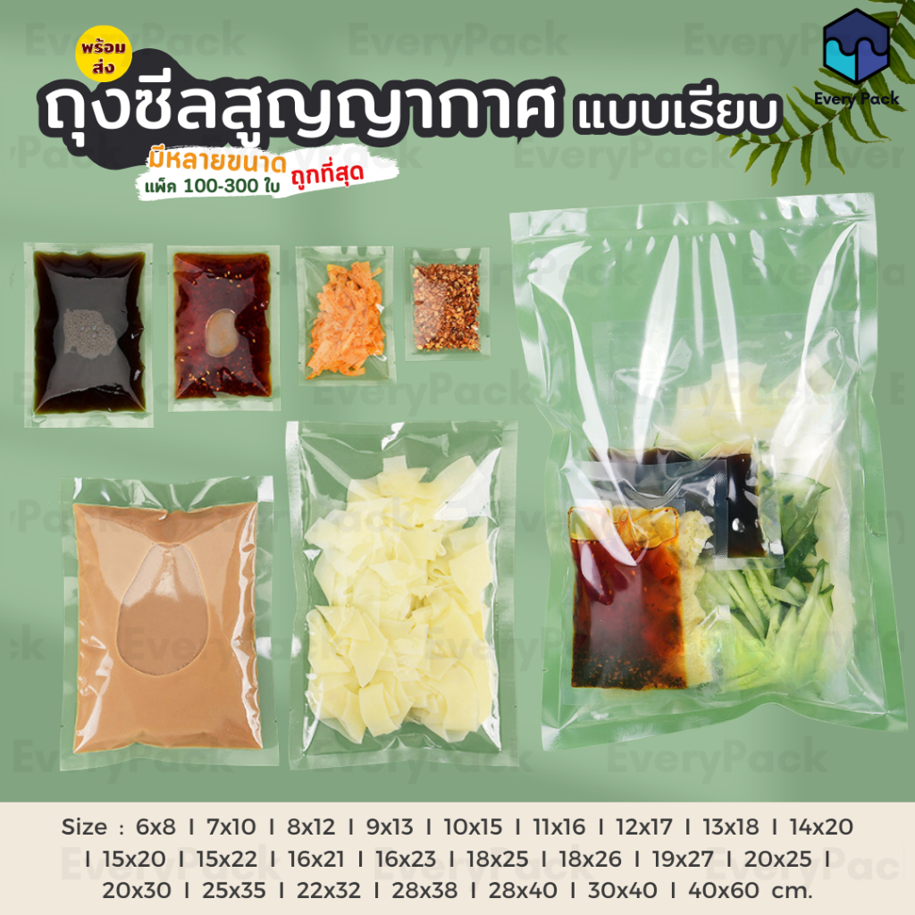 [แพ็ค 300 ใบ] ถุงซีล ถุงเรียบ ถุงซีลสูญญากาศ ถุงซีลสูญญากาศแบบเรียบ ใส่อาหารดูดอากาศ แวคคัม Vacuum Bag [PB31]