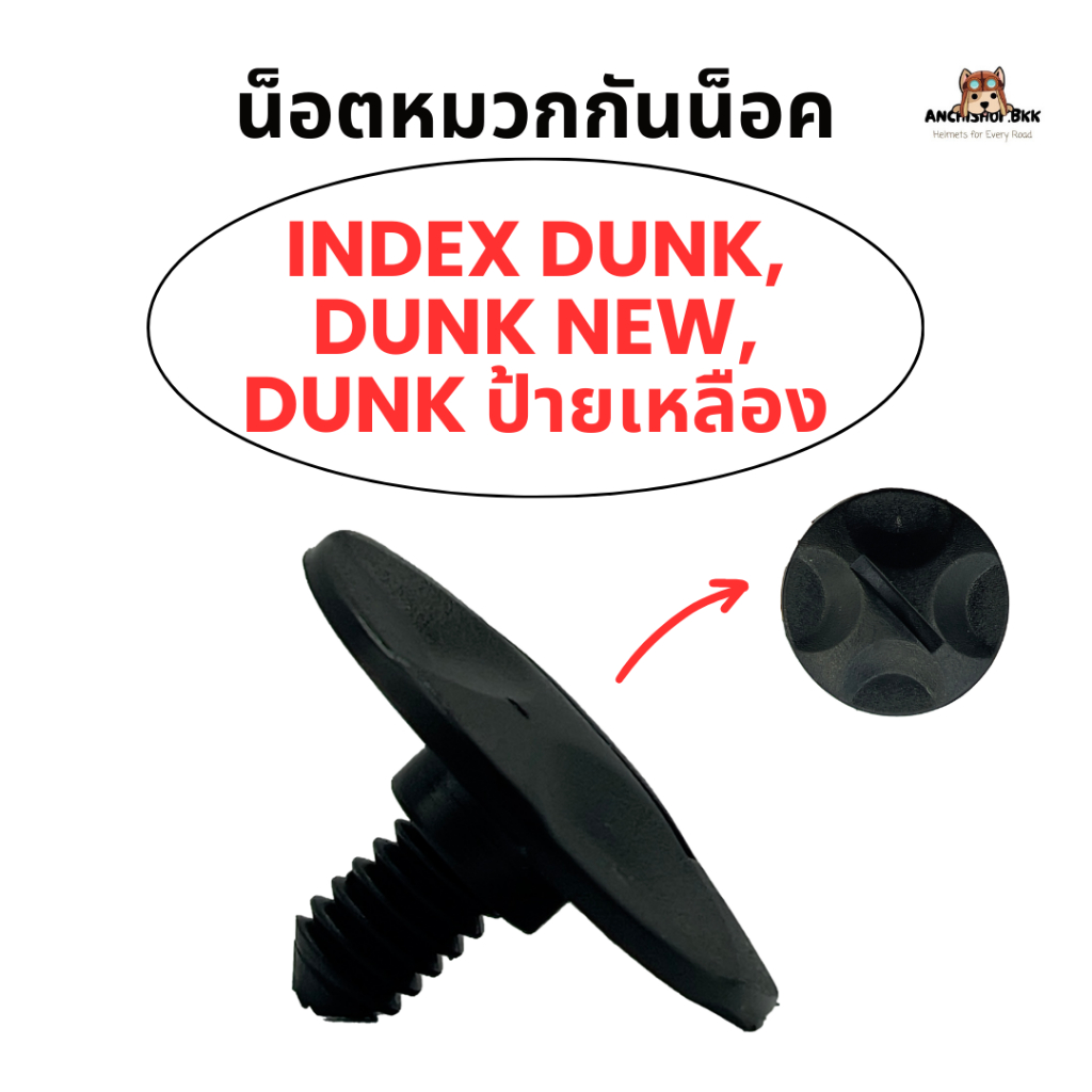 น็อตหมวกกันน็อค INDEX Dunk, Dunk new, และ Dunk ป้ายเหลือง แท้ 100%