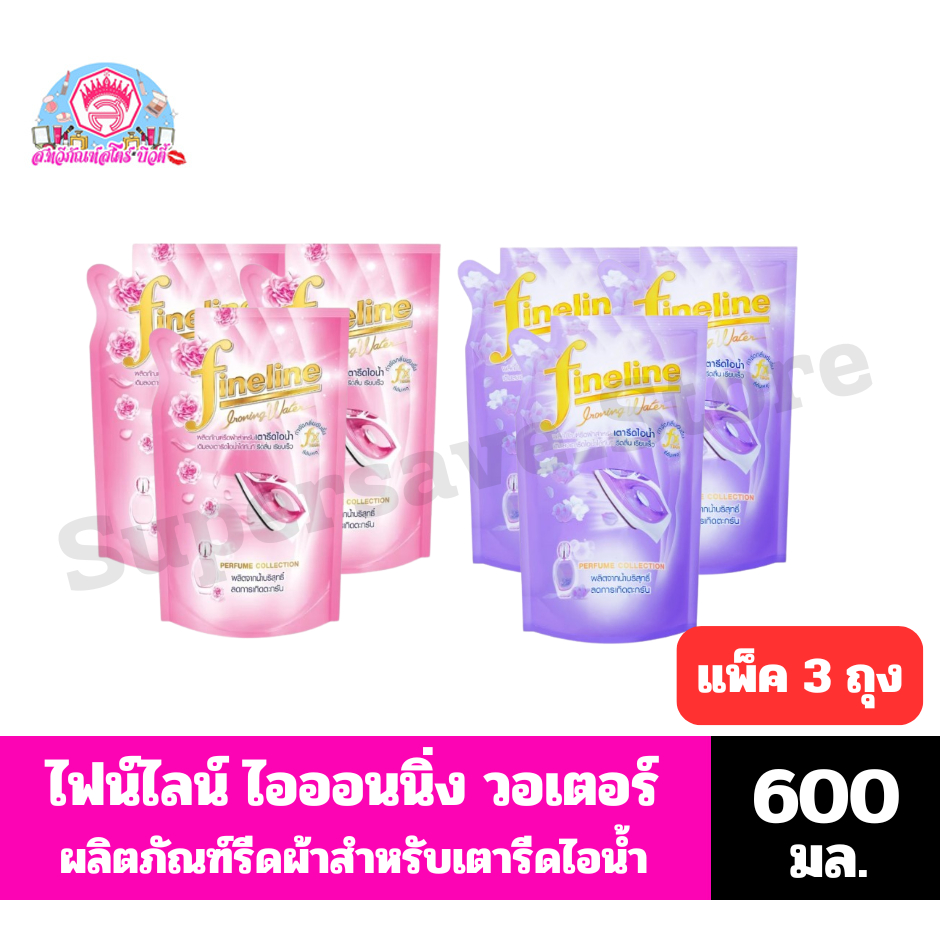 ไฟน์ไลน์ ไอออนนิ่ง วอเตอร์ ผลิตภัณฑ์น้ำยารีดผ้าสำหรับเตารีดไอน้ำ ขนาด 600 มล.**แพ็ค3ถุง**