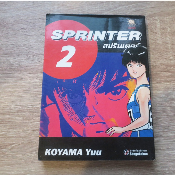 SPRINTER สปรินเตอร์ เล่ม 2 - การ์ตูนมือสอง