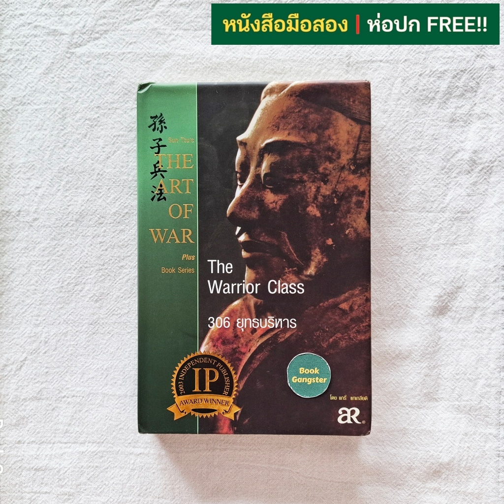 คู่มือศึกษายุทธศาสตร์แห่งตำราพิชัยสงครามซุนวู 306 ยุทธบริหาร (Sun Tzu's The Art of War Plus The Warr