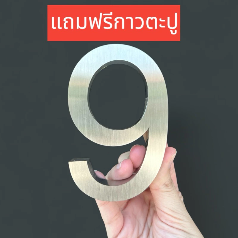 ตัวเลขสแตนเลสสีเงินแฮร์ไลน์ ฟอนต์บาง4 ตัวเลขบ้านเลขที่ขนาดสูง 10 , 15 , 20 , 25 cm. แถมกาวตะปูให้ฟรี!!