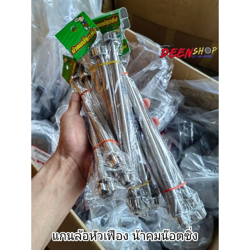 แกนล้อหน้า หลัง[อาร์มเดิม]สแตนเลส‼️น้าคมน๊อตซิ่ง หัวเฟือง รุ่นWaveเวฟ Dreamดรีม