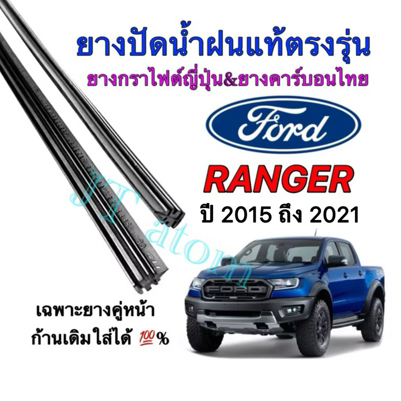 ยางปัดน้ำฝนแท้ตรงรุ่น FORD RANGER ใส่รถปี 2015 ถึง 2021 (ยางยาว16นิ้วกับ24นิ้วหนา5มิลคู่)