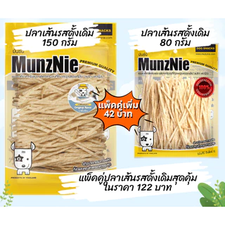 MunzNie(มันซ์นี่) ขนมปลาเส้นรสดั้งเดิมขนาด150g. และแบบแพ็คคู่ ทานได้ทั้งน้องสุนัขและน้องแมว