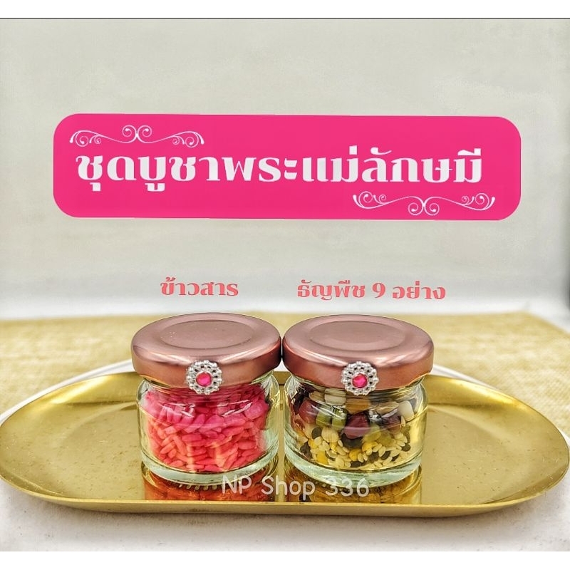 ชุดบูชาถวายพระแม่ลักษมี ของถวายพระแม่ลักษมี ขอพร ความรัก โชคลาภ เงินทอง
