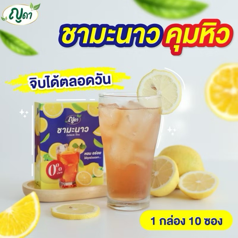 (✅พร้อมส่ง)🍋ชามะนาว ญดา🍋ขับโซเดียม ลดบวม ออแกนิก ไม่มีน้ำตาล