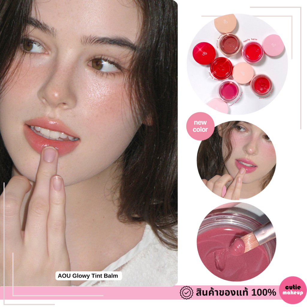ของแท้:พร้อมส่ง. AOU Glowy Tint Balm ลิปลิซ่า ลิปปากฉ่ำ