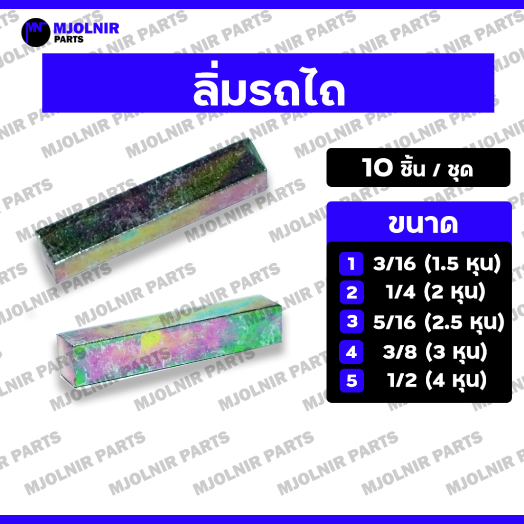 *ราคาต่อ10ชิ้น* ลิ่ม / ลิ่มสี่เหลี่ยม / ลิ่มเหล็ก / ลิ่มมู่เล่ย์-มูเลย์ (1.5 / 2 / 2.5 / 3 / 4 หุน) รถไถ / รถไถเดินตาม