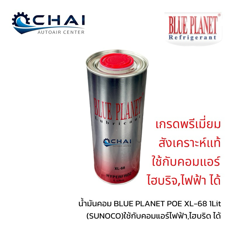 น้ำมันคอมแอร์ บลูแพลนเน็ต Blue planet POE XL-68 1Lit by sunoco (ซันโนโก้) ใช้กับคอม ไฮบริด ไฟฟ้า ได้