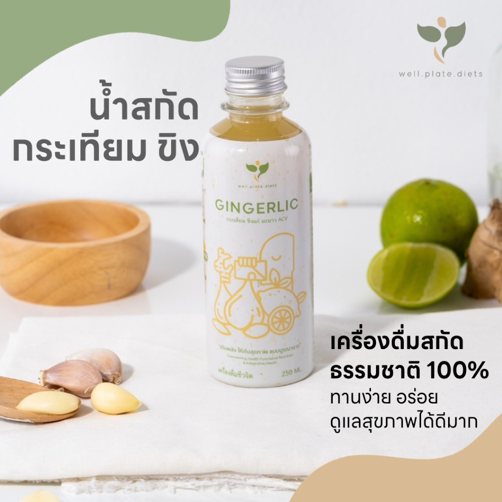 🌿 GINGERLIC น้ำกระเทียม ขิง มะนาว AVC สกัดเข้มข้น น้ำสกัดสมุนไพรธรรมชาติ