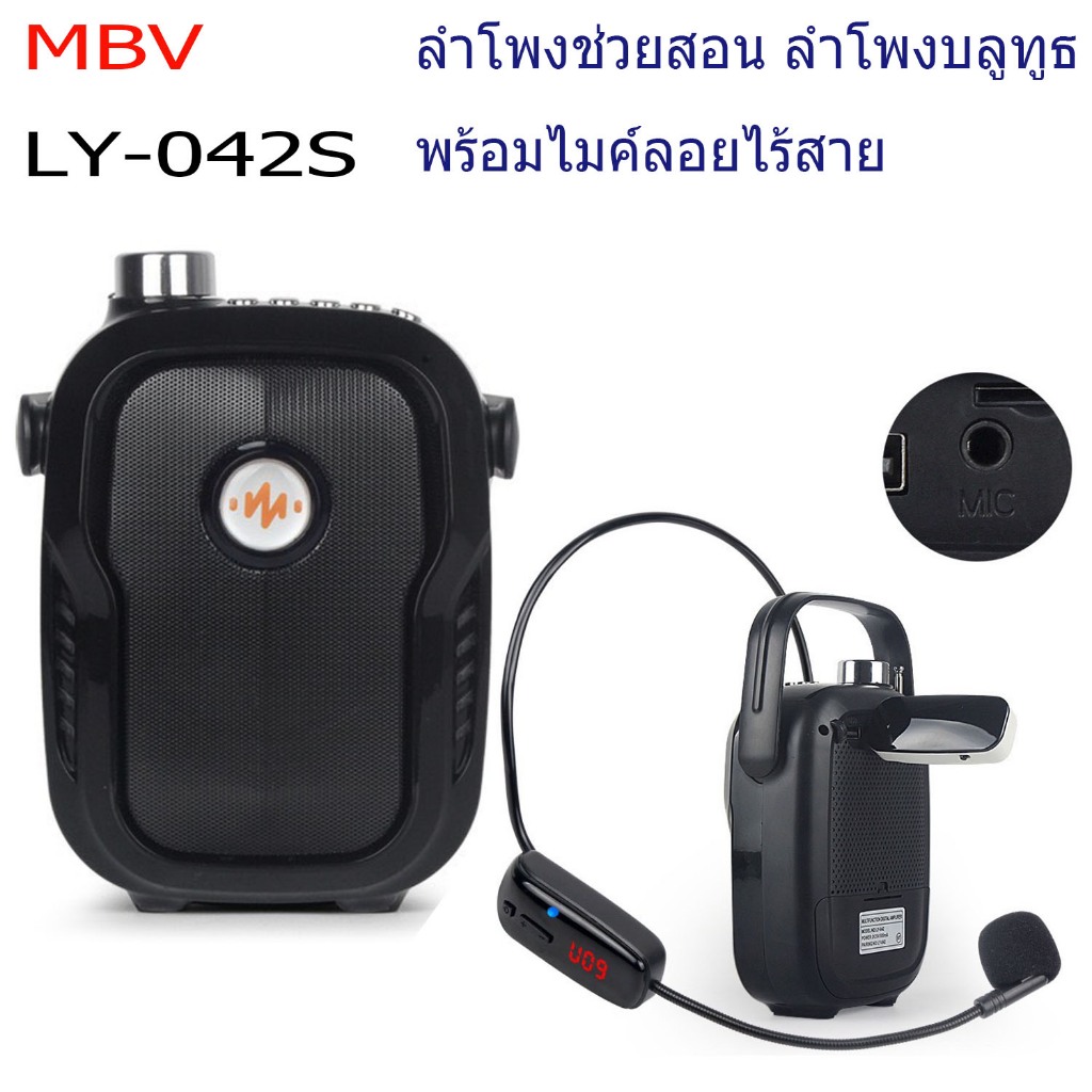 ลําโพงช่วยสอน MBV [บันทึกเสียงได้] ลำโพงช่วยสอนเสียงดังฟังชัด ไมค์ลอยไร้สาย ไมค์ช่วยสอน โทรโข่ง วิทยุ ลําโพงพกพาLY-042S