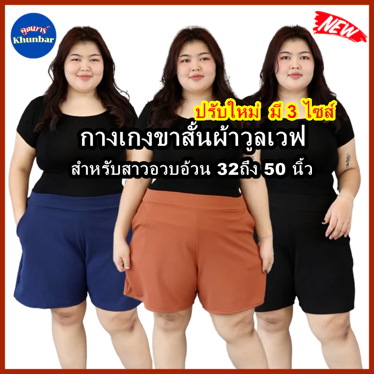 Khunbar ขาสั้นผ้าวูลเวฟ-หน้า/หลังเอวเรียบ-ใส่ยางยืดเฉพาะด้านหลัง-มีกระเป๋า2ข้าง-ยาว18นิ้ว
