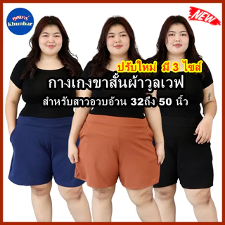 Khunbar ขาสั้นผ้าวูลเวฟ-หน้า/หลังเอวเรียบ-ใส่ยางยืดเฉพาะด้านหลัง-มีกระเป๋า2ข้าง-ยาว18นิ้ว