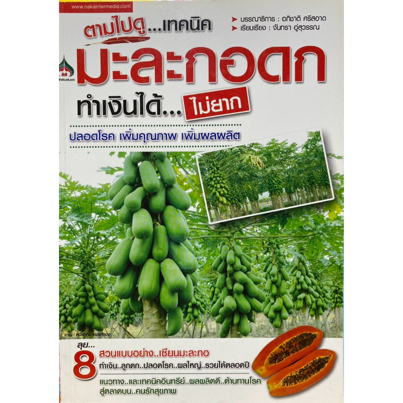 8858757425735 c111 ตามไปดู...เทคนิคมะละกอดก ทำเงินได้ไม่ยาก(อภิชาติ ศรีสอาด :บรรณาธิการ และคณะ)