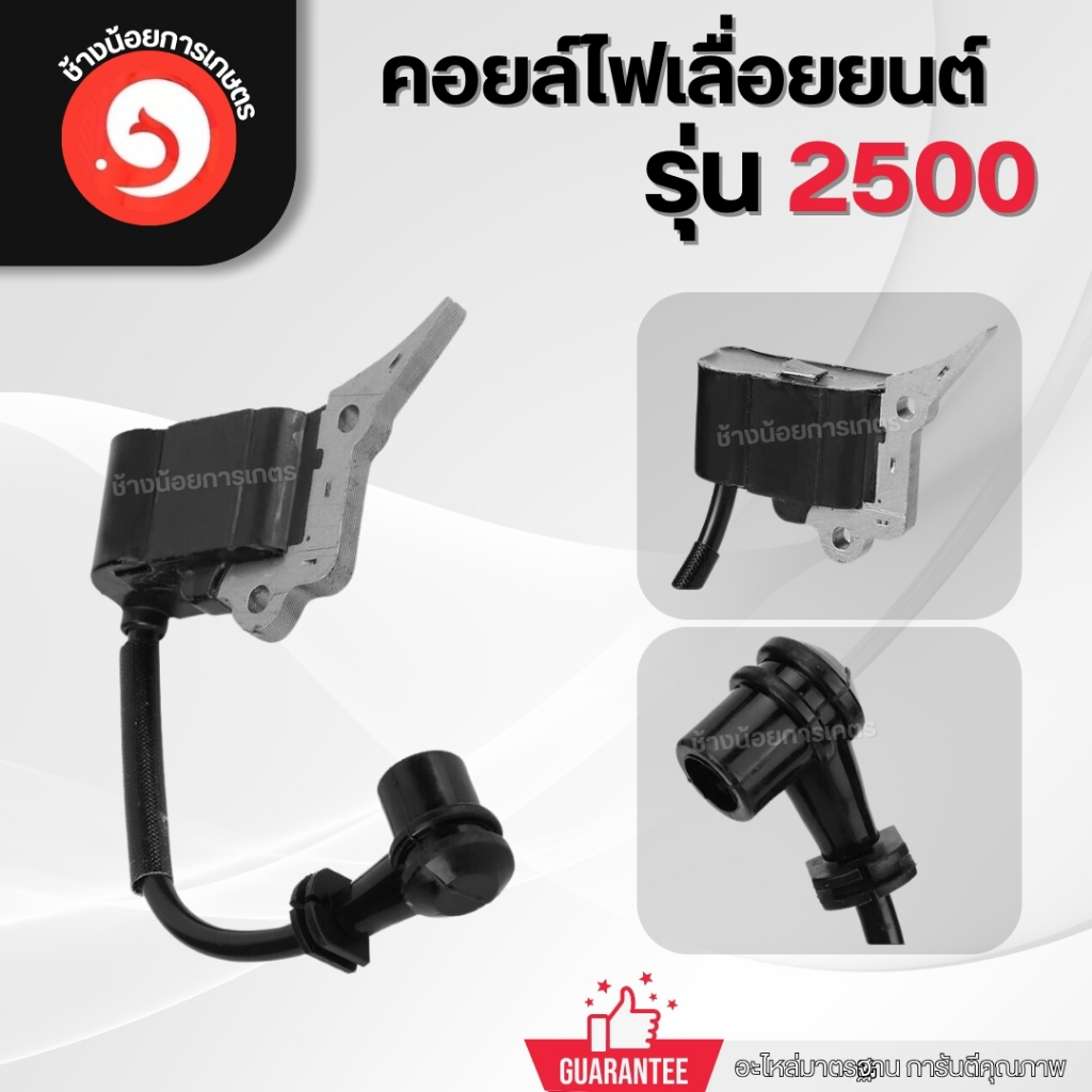 คอล์ยไฟ2500 ฝาสตาร์ทเลื่อยยนต์ รุ่น 2500