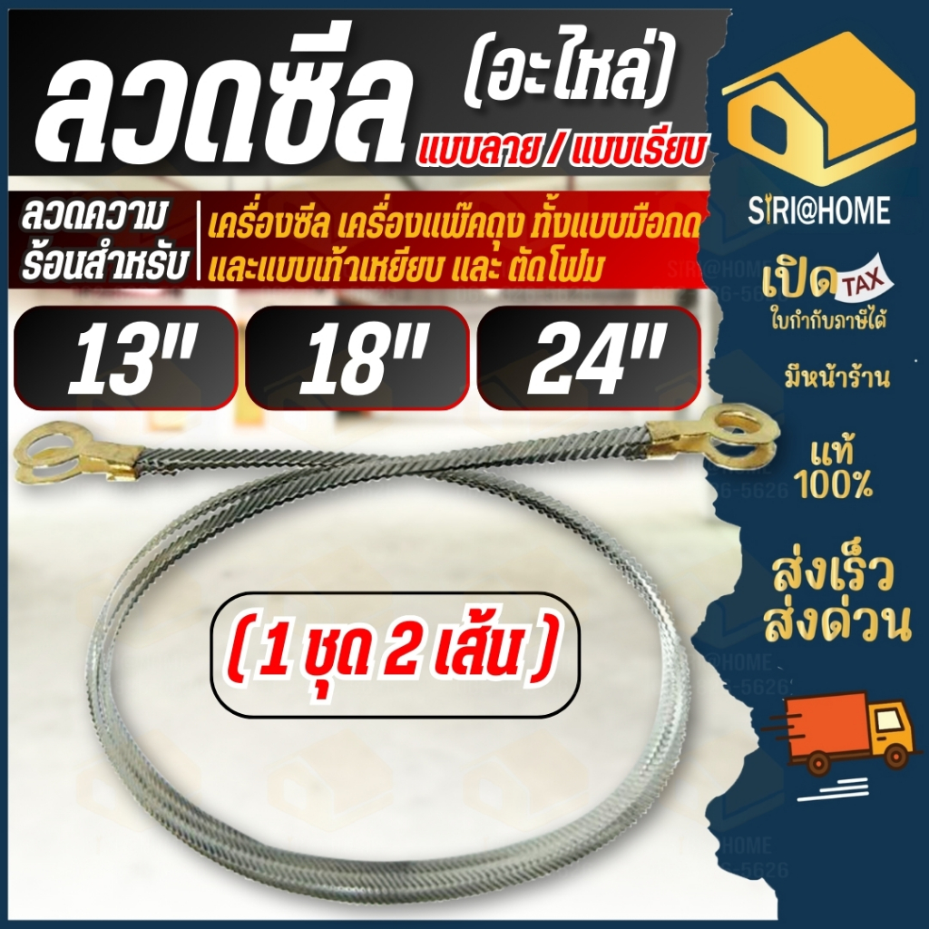 🔥 ส่งเร็ว ถูกสุด🔥 ลวดเครื่องซีล 1ชุด 2 เส้น สำหรับเครื่องซีลปากถุง ลวดความร้อน เครื่องเท้าเหยียบ อะไหล่เครื่องซีล ลวดซีล