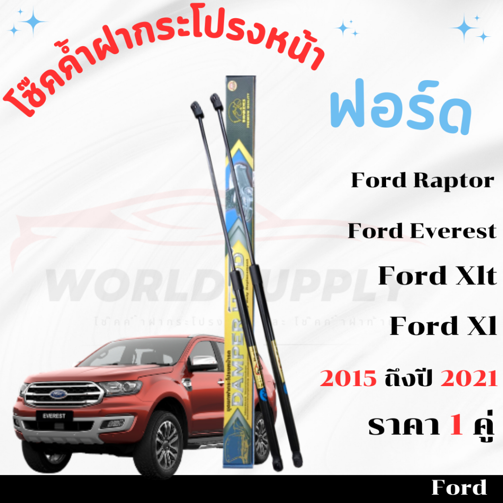 โช๊คฝากระโปรงหน้า Ford Ranger Ford Raptor Ford Everest  2015-2021 โช๊คฝากระโปรง โช๊คฝากระโปรงหน้า