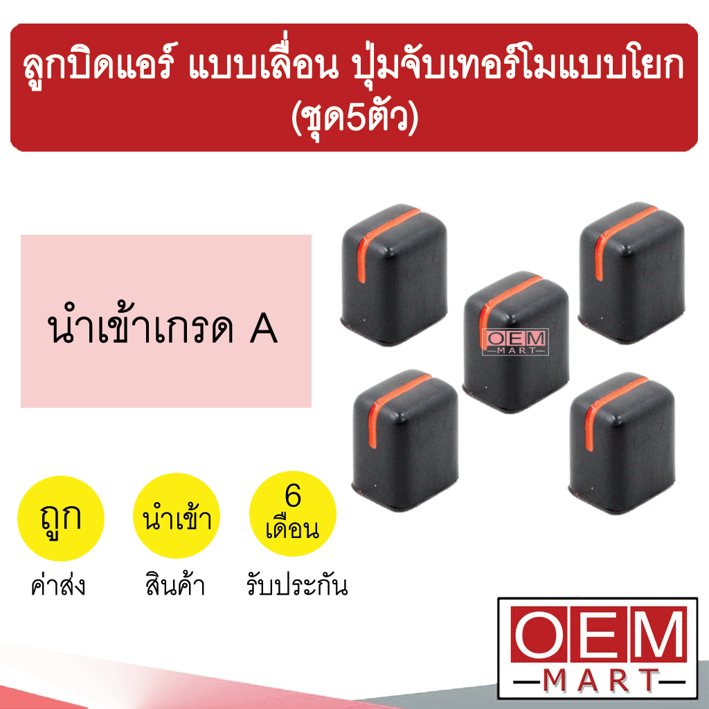 ลูกบิด แอร์ นำเข้า แบบเลื่อน ปุ่มจับเทอร์โมแบบโยก วอลลุ่ม ปุ่มปรับ แอร์รถยนต์ 201 ชุด5ตัว