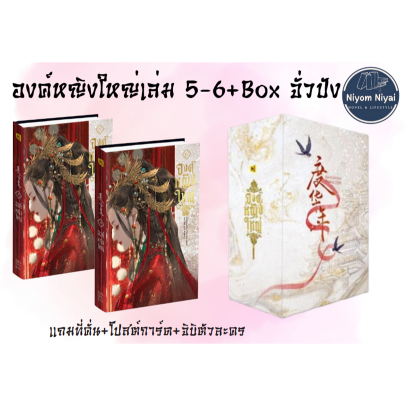องค์หญิงใหญ่ เล่ม 5-6 +Box จั่วปังนซีล ซีรีส์ The Grand Princess (โค้ดลดใน Video )
