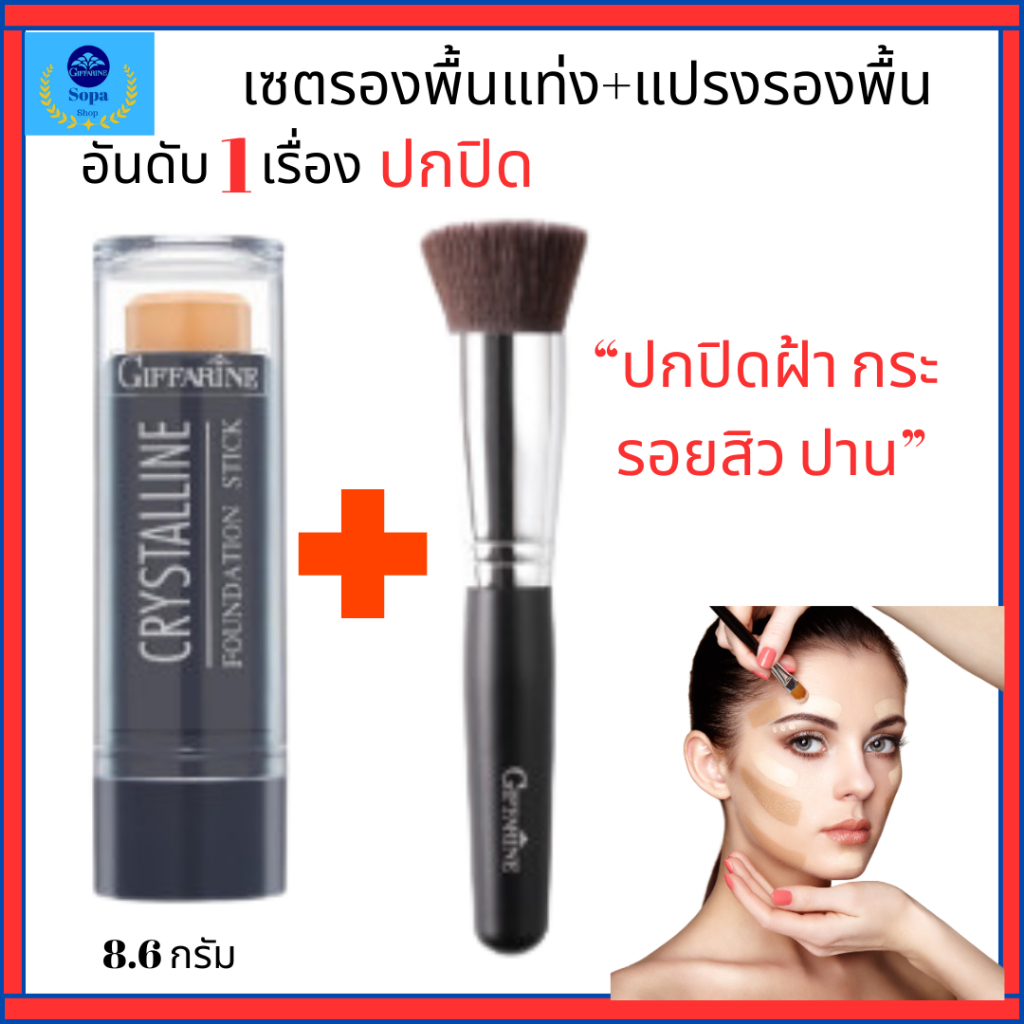 แปรงเกลี่ยรองพื้น รองพื้นแท่ง กิฟฟารีน ปกปิดฝ้ากระจุดด่างดำรอยสิว ปานแดงปานดำ กันน้ำกันเหงื่อ